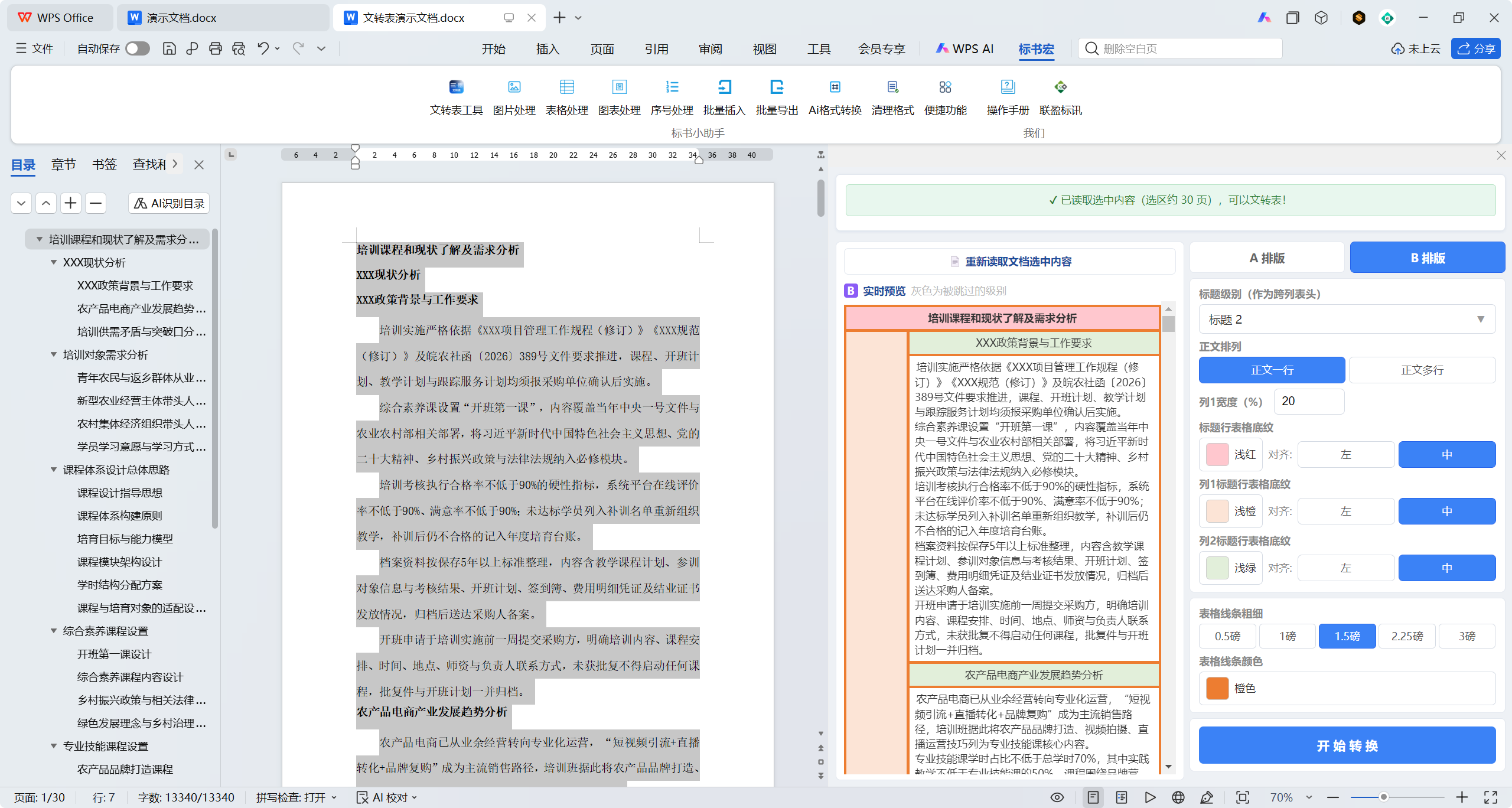 标书宏「文转表工具」功能演示