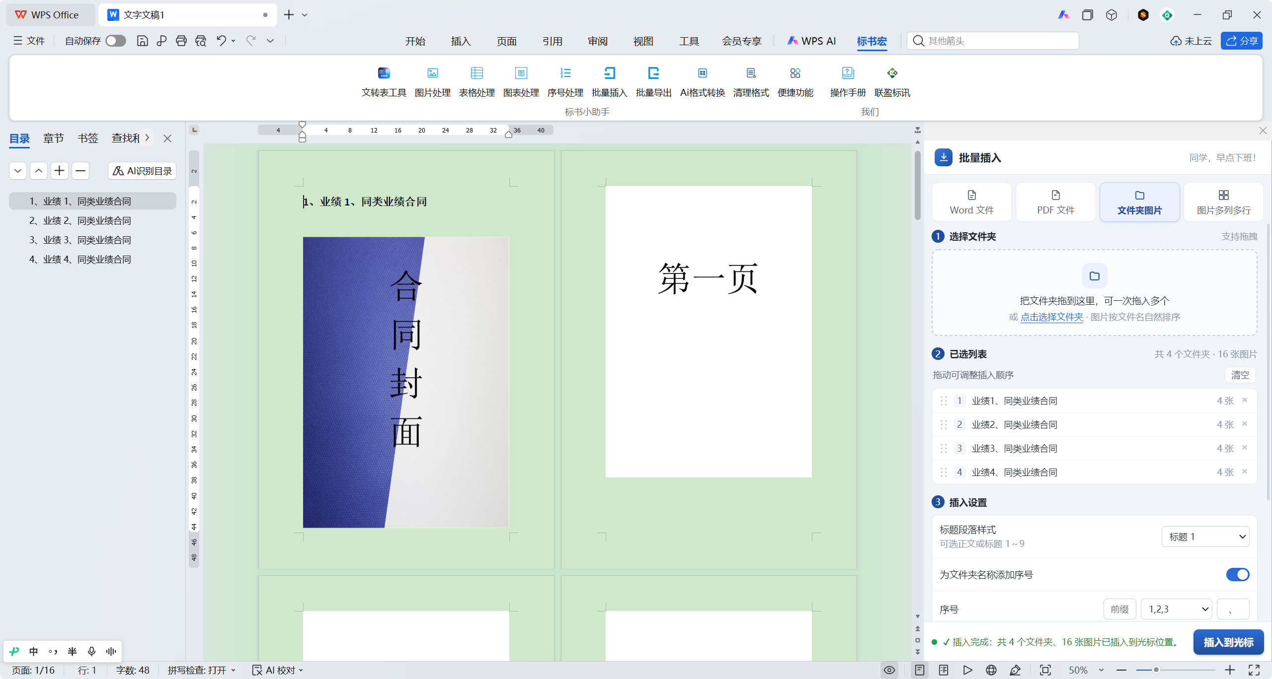 标书宏「批量插入」功能演示